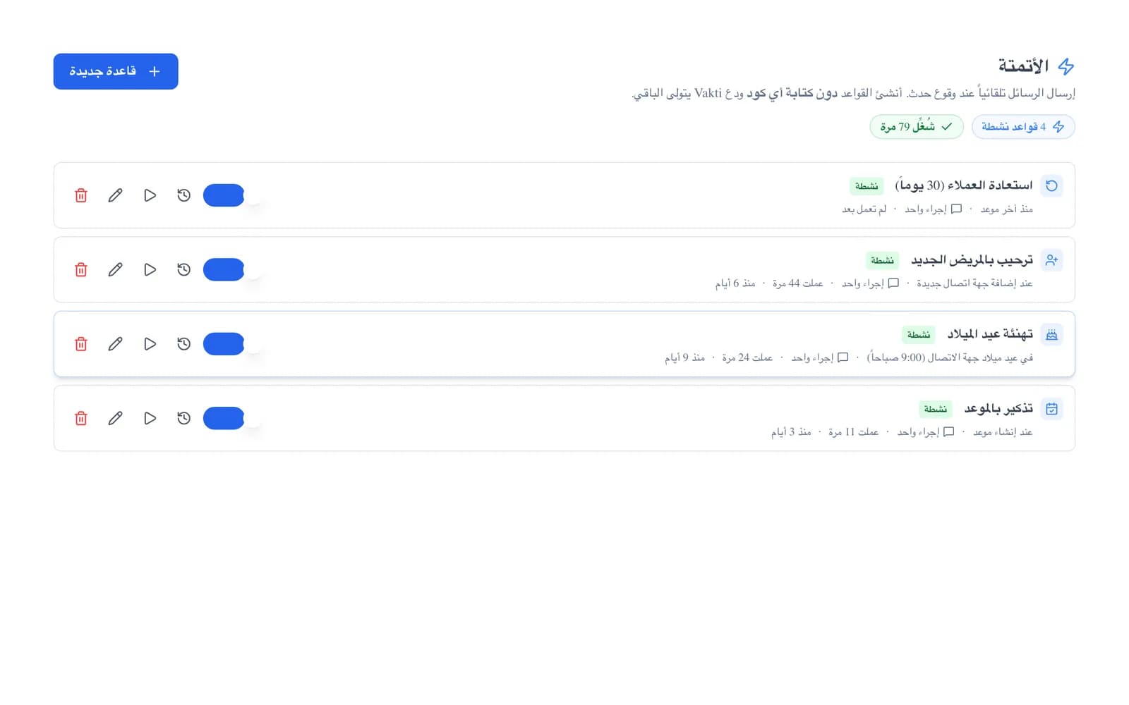شاشة أتمتة Vakti: قائمة قواعد تذكير المواعيد وأعياد الميلاد واستعادة العملاء
