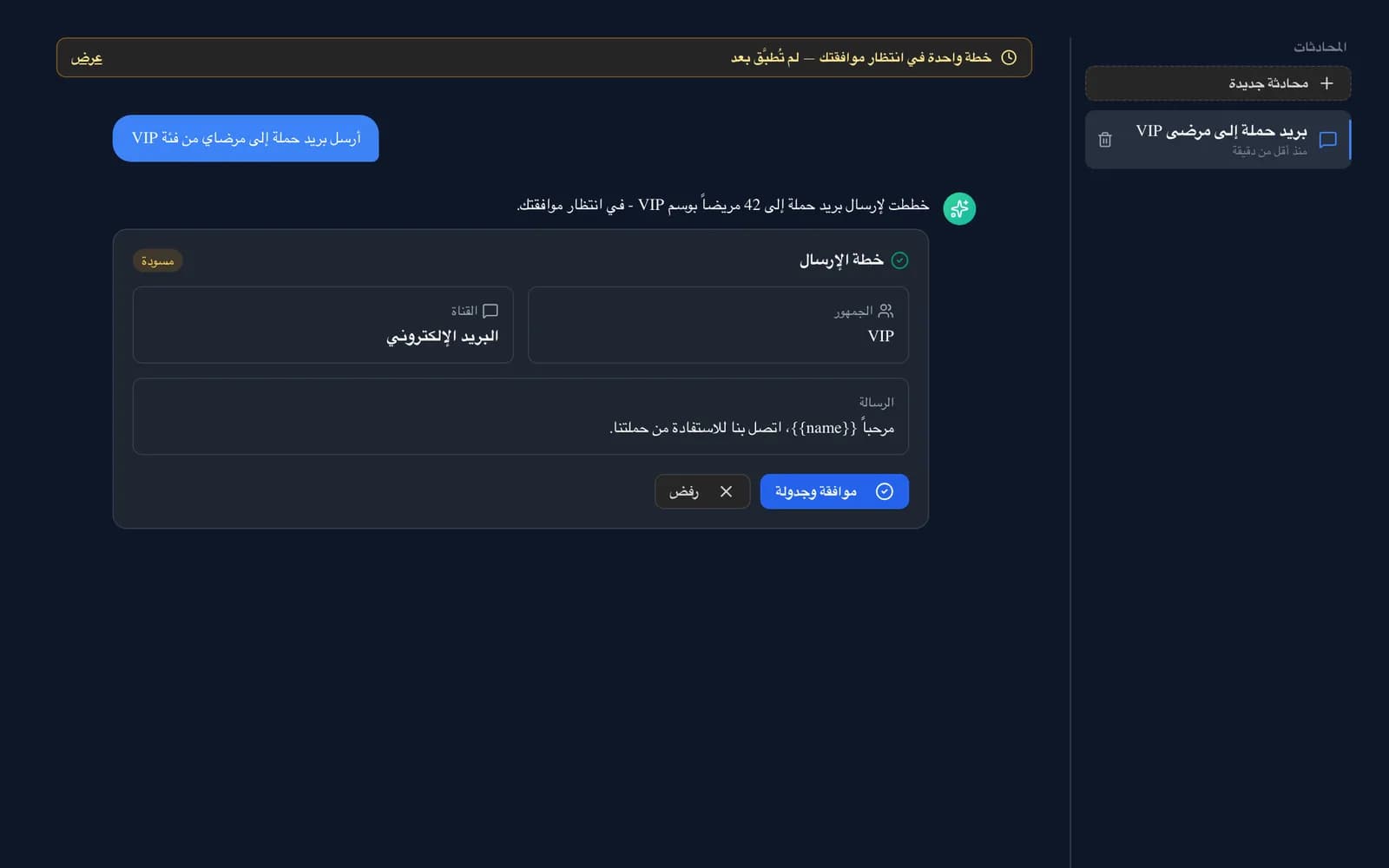 محادثة Vakti AI: طلب بلغة طبيعية وبطاقة خطة تنتظر الموافقة