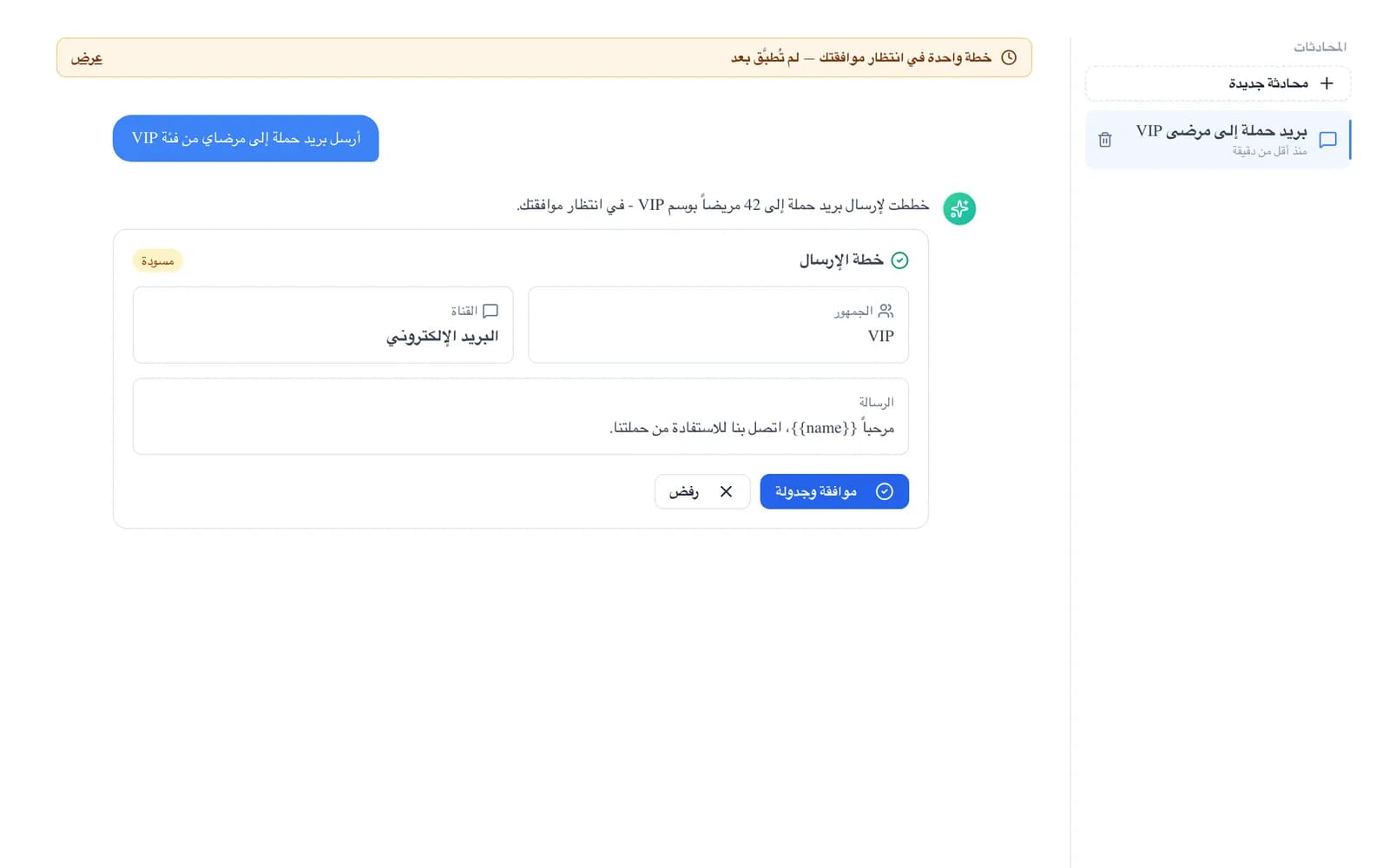 محادثة Vakti AI: طلب بلغة طبيعية وبطاقة خطة تنتظر الموافقة